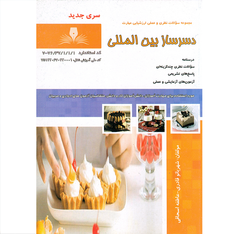 تست دسرساز بین المللی (سری جدید)
