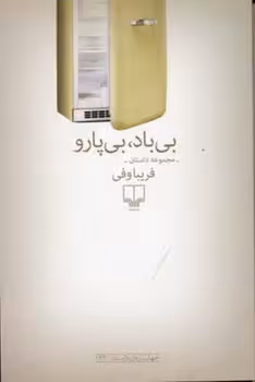 بی‌باد، بی‌پارو | مرکز فرهنگی آبی
