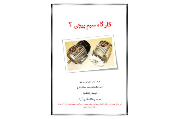 📝جزوه: کارگاه سیم پیچی 2 🖊استاد: مهندس بزی 🏛 آموزشکده فنی شهید بهشتی کرج - کتابخانه مجازی واتیکان