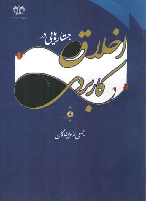 خرید کتاب جستارهایی در اخلاق کاربردی &#8212; کتابسرای طه