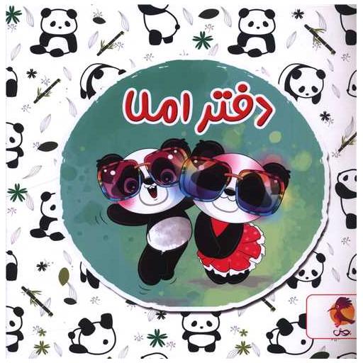 کتاب دفتر املا خوارزمی پاندا