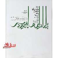 پارادایم های پردیس (در آمدی بر بازشناسی و بازآفرینی باغ ایرانی) - فروشگاه کتاب اشراق