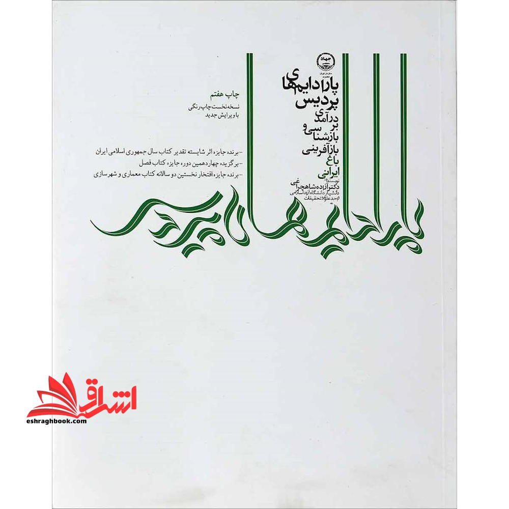 پارادایم های پردیس (در آمدی بر بازشناسی و بازآفرینی باغ ایرانی) - فروشگاه کتاب اشراق