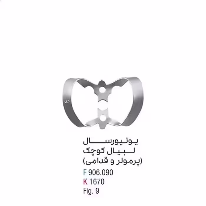 کلمپ یونیورسال لبیال کوچک (پرمولر و قدامی) fig:9 - فروشگاه تخصصی دندانپزشکی سپیرا