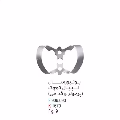 کلمپ یونیورسال لبیال کوچک (پرمولر و قدامی) fig:9 - فروشگاه تخصصی دندانپزشکی سپیرا