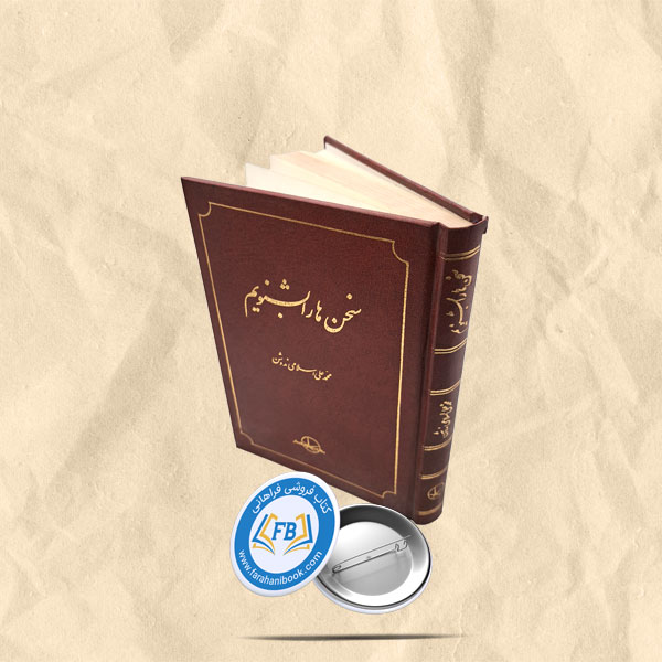 سخن ها را بشنویم