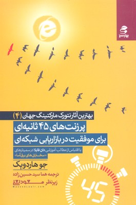 بازاریابی شبکه ای چگونه زندگی تان را...؟ (بهترین آثار نتورک مارکتینگ جهان 2)