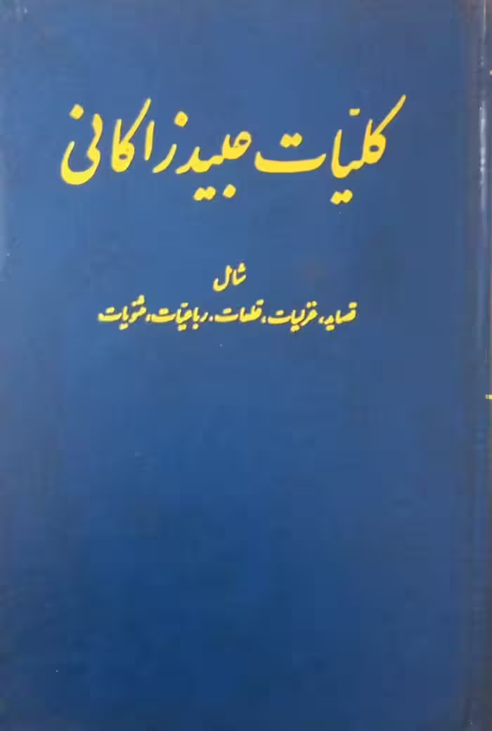 کلیات عبید زاکانی