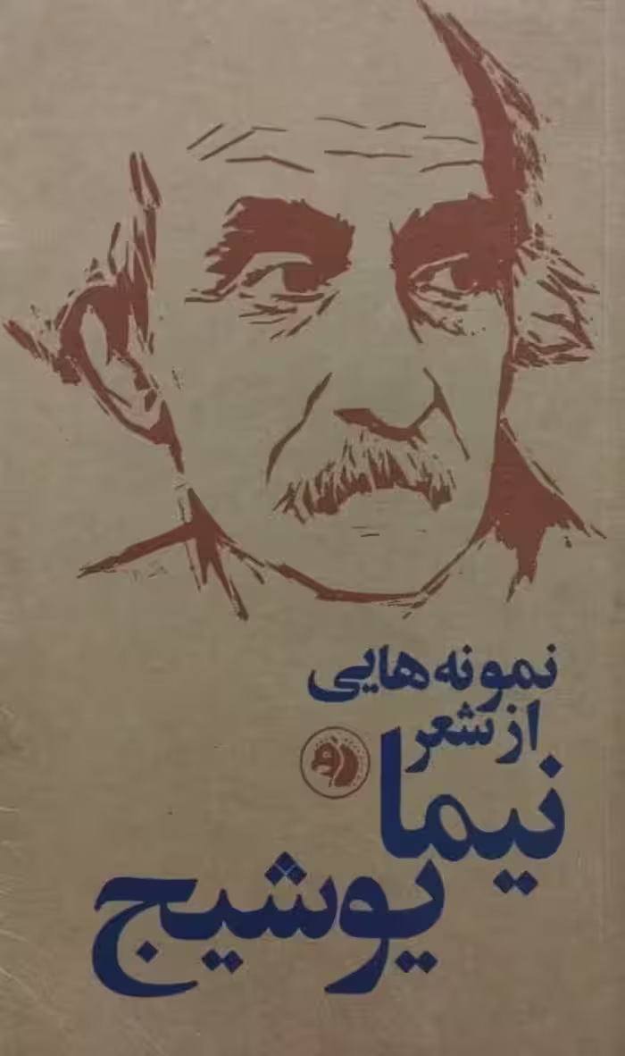 نمونه هایی از شعر نیما یوشیج