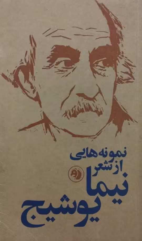 نمونه هایی از شعر نیما یوشیج