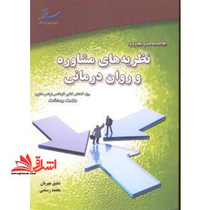 خلاصه مباحث و نکات ویژه نظریه های مشاوره و روان درمانی ارشد دکترا - فروشگاه کتاب اشراق