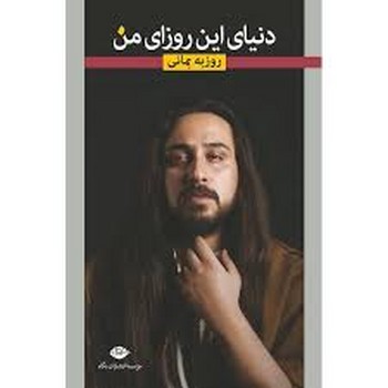 دنیای این روزای من | مرکز فرهنگی آبی
