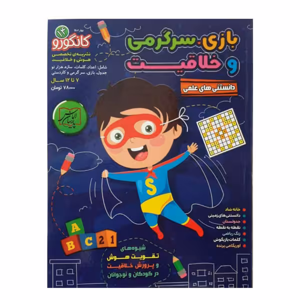 کتاب بازی سرگرمی و خلاقیت کانگورو 14 اثر جمعی از نویسندگان انتشارات الماس پارسیان