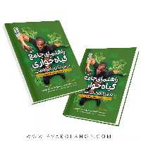 کتاب راهنمای جامع گیاهخواری در ورزشکاران استقامتی انتشارات حتمی