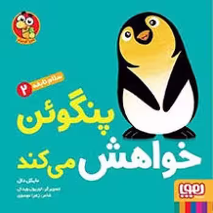 سلام نابغه 2:‌ پنگوئن خواهش می کند | مرکز فرهنگی آبی