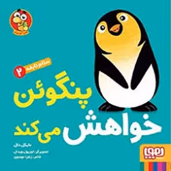 سلام نابغه 2:‌ پنگوئن خواهش می کند | مرکز فرهنگی آبی