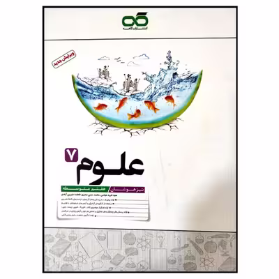 کتاب تیزهوشان علوم پایه هفتم متوسطه چاپ 1399 اثر جمعی از نویسندگان انتشارات کاهه