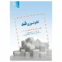 کتاب تکنولوژی قند اثر رضا اسماعیل زاده کناری انتشارات علم کشاورزی ایران