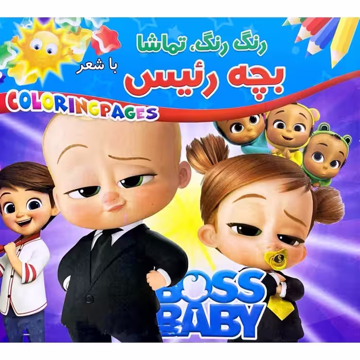 کتاب رنگ آمیزی رنگ رنگ، تماشا با شعر (بچه رئیس)