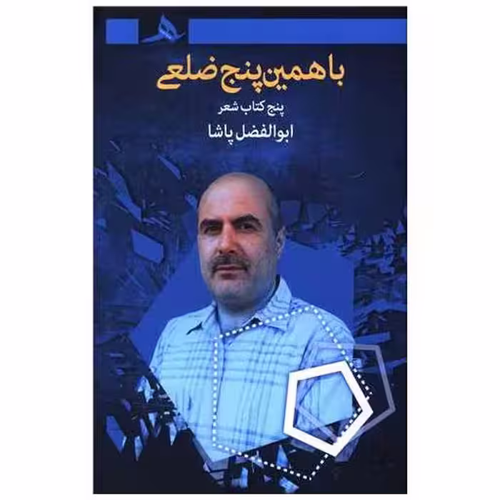 کتاب با همین پنج  ضلعی (گالینگور) اثر ابوالفضل پاشا