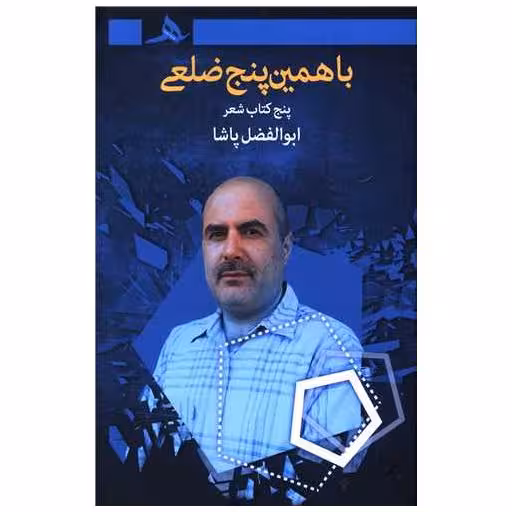 کتاب با همین پنج  ضلعی (گالینگور) اثر ابوالفضل پاشا