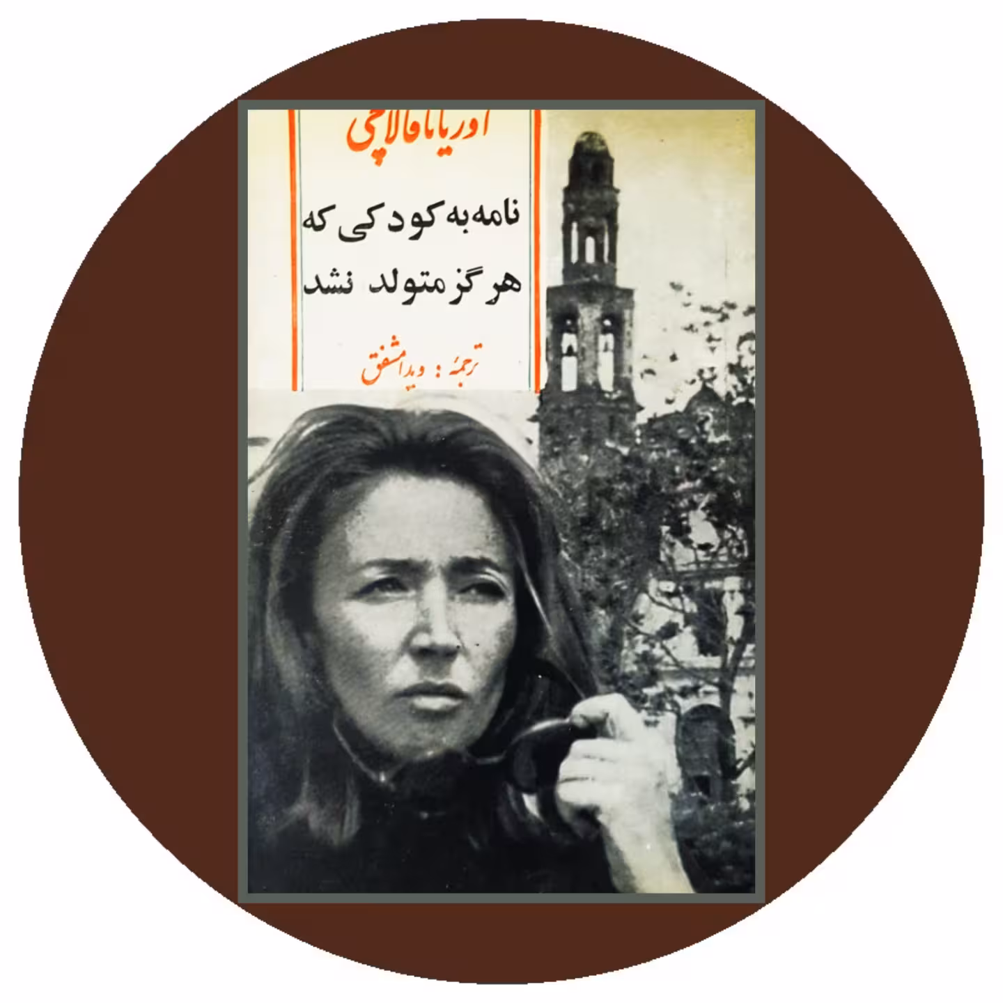کتاب نامه به کودکی که هرگز متولد نشد - خرید با تخفیف چهل درصد ازکتاب دایره قهوه ای