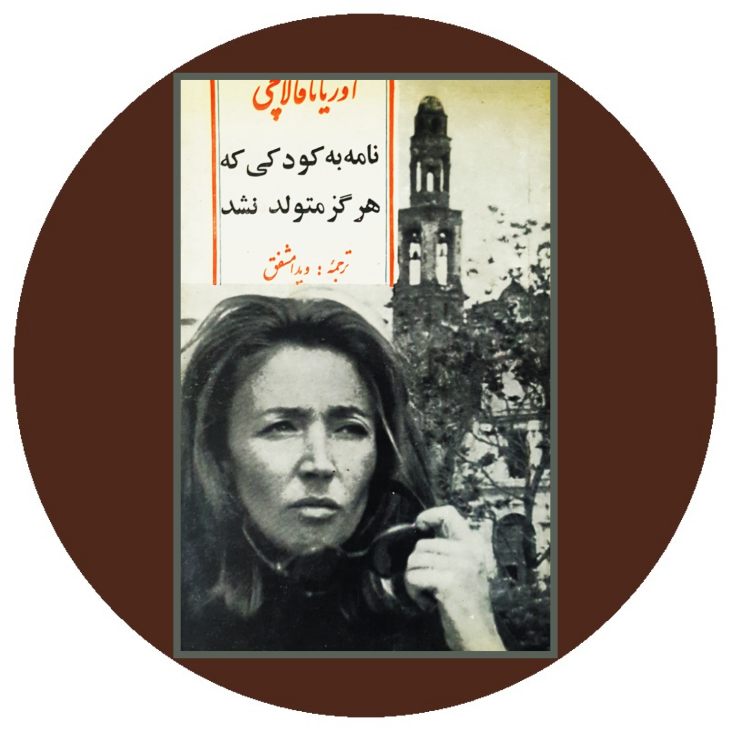 کتاب نامه به کودکی که هرگز متولد نشد - خرید با تخفیف چهل درصد ازکتاب دایره قهوه ای