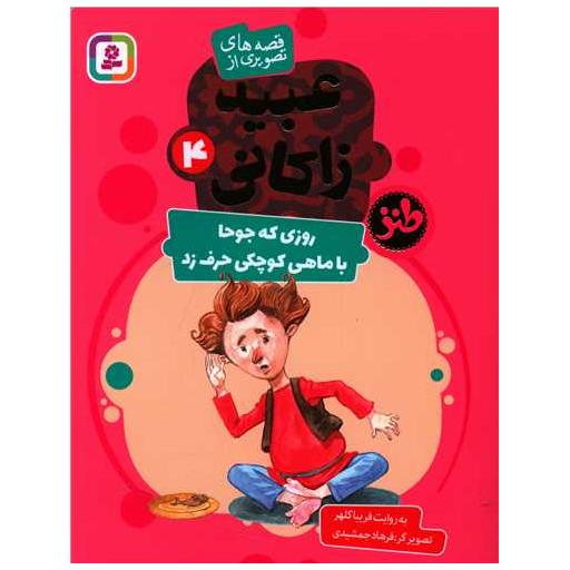 کتاب قصه های تصویری از عبید زاکانی (4)(روزی که جوحا با ماهی کوچکی حرف زد) اثر فریبا کلهر