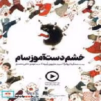 قیمت و خرید کتاب خشم دست آموز سام دال اثر سنگیتا بهادرا | ایده بوک
