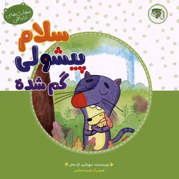 مهارت های ارتباطی 3 (سلام پیشولی گمشده)،(گلاسه) - ناشربوک | خرید آنلاین کتاب