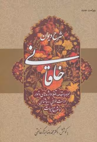 شرح دیوان خاقانی 1