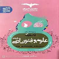 تستیک علوم و فنون ادبی یازدهم مشاوران - بانک کتاب ماندگار-قیمت-خرید-کتاب-کمک-درسی-کنکور-دانشگاهی