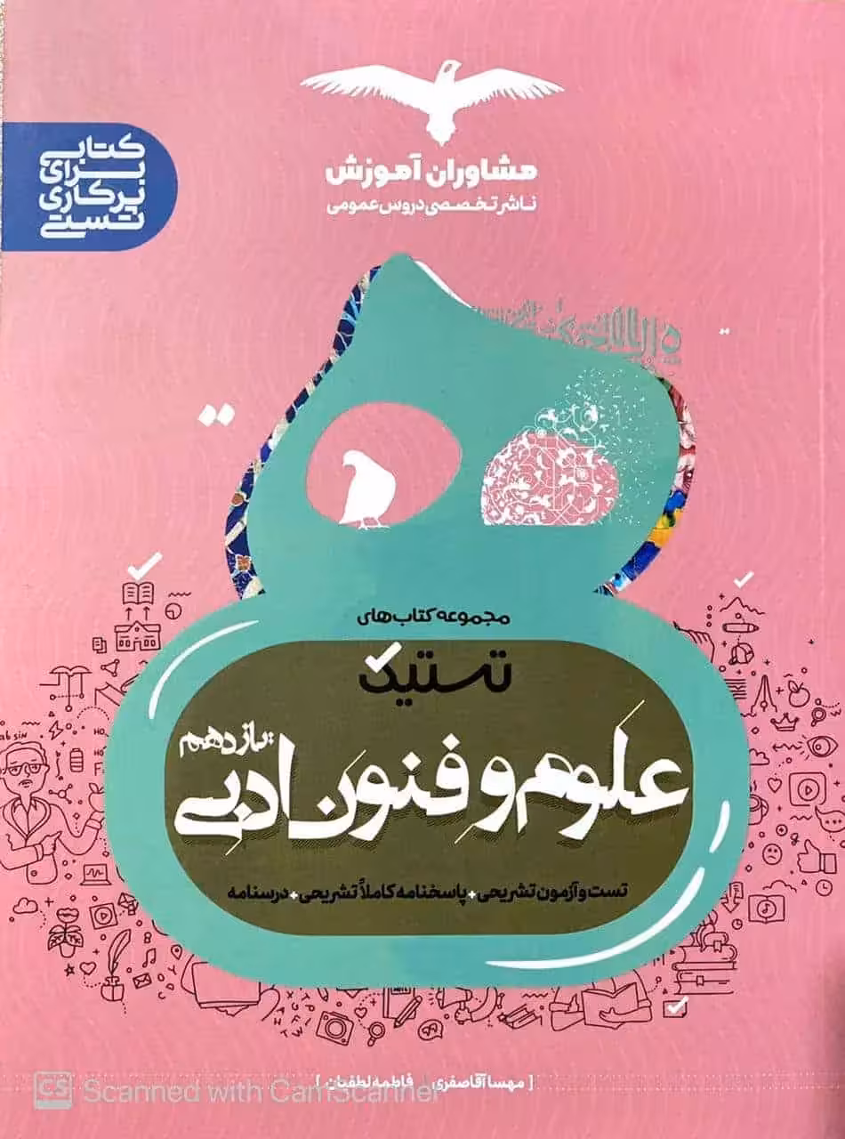 تستیک علوم و فنون ادبی یازدهم مشاوران - بانک کتاب ماندگار-قیمت-خرید-کتاب-کمک-درسی-کنکور-دانشگاهی
