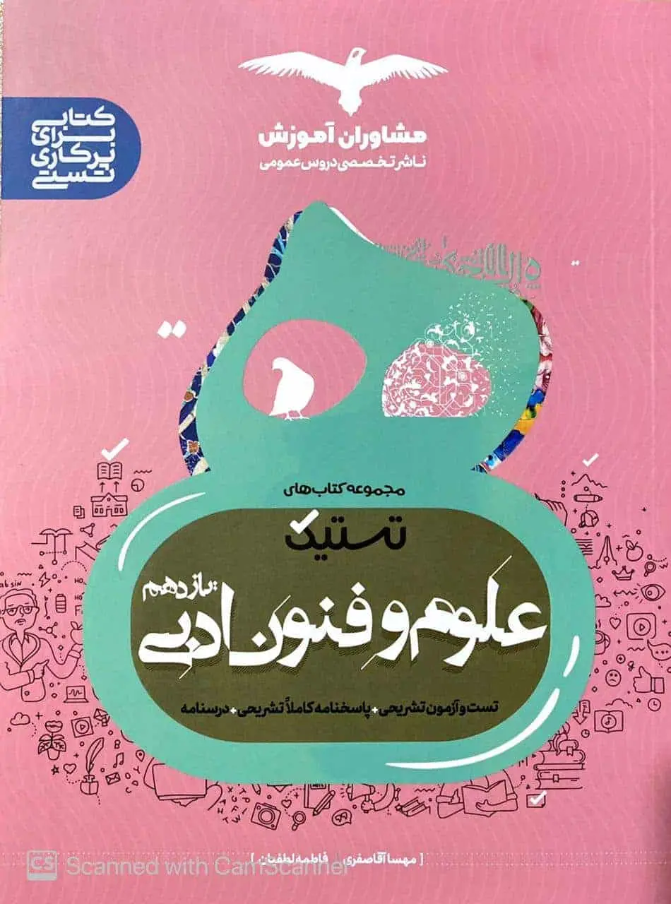 تستیک علوم و فنون ادبی یازدهم مشاوران - بانک کتاب ماندگار-قیمت-خرید-کتاب-کمک-درسی-کنکور-دانشگاهی