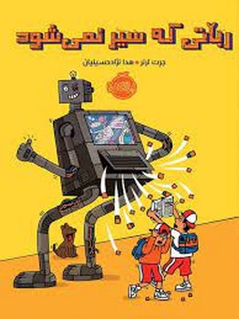 رباتی که سیر نمی شود | مرکز فرهنگی آبی