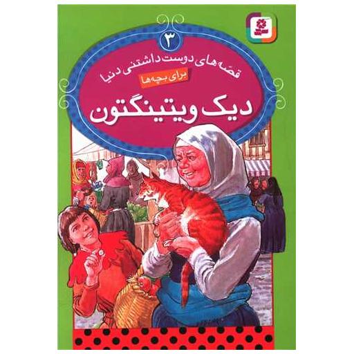 کتاب قصههای دوستداشتنی دنیا (3)(دیک و ویتینگتون) اثر رون راندال