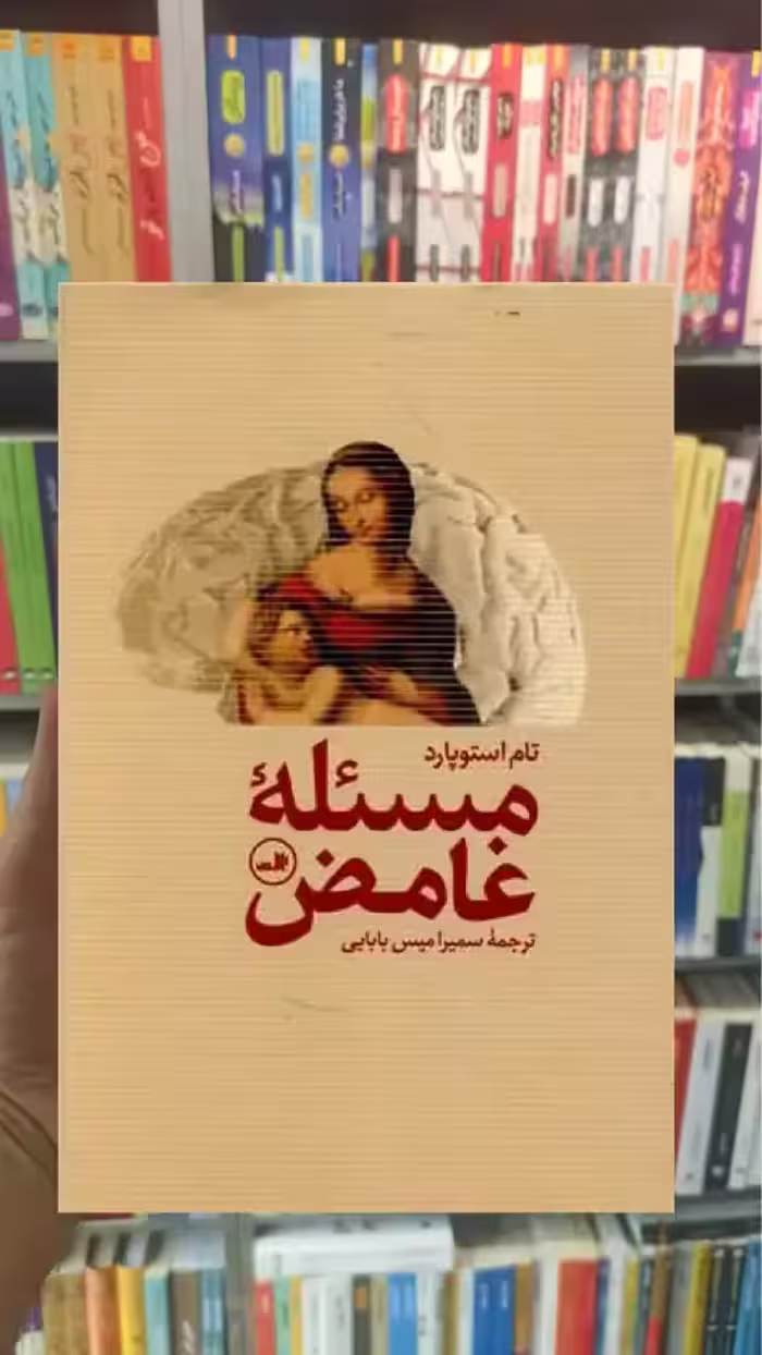 مسئله غامض ثالث - بانک کتاب ماندگار-قیمت-خرید-کتاب-کمک-درسی-کنکور-دانشگاهی