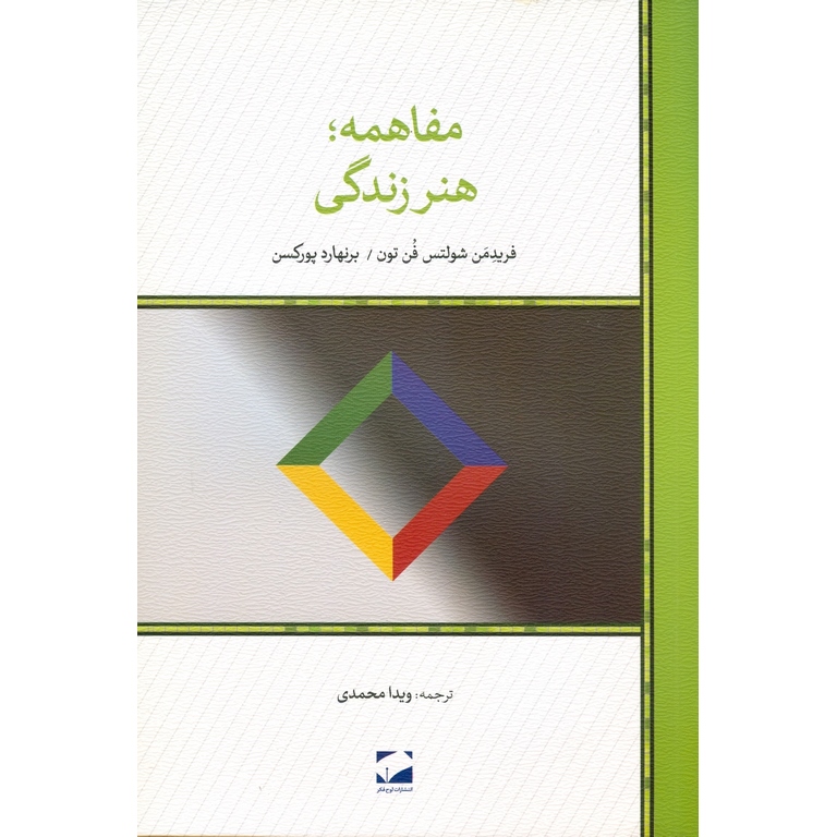 مفاهمه؛ هنر زندگی