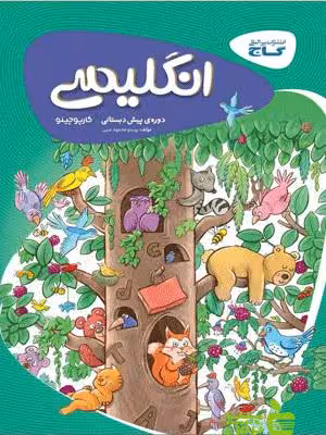 زبان انگلیسی پیش دبستانی کارپوچینو گاج - سیب ترش - SibTorsh تخفیف ویژه