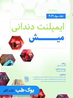 ایمپلنت دندانی میش 2021 جلد سوم