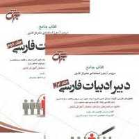 جهش دبیرادبیات فارسی دوره دوجلدی - کتاب‌فروشی کوچه کتاب