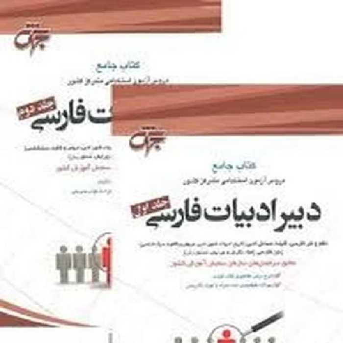 جهش دبیرادبیات فارسی دوره دوجلدی - کتاب‌فروشی کوچه کتاب