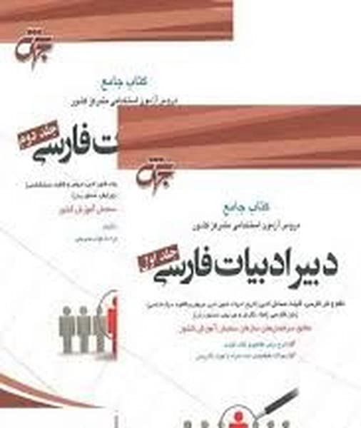جهش دبیرادبیات فارسی دوره دوجلدی - کتاب‌فروشی کوچه کتاب