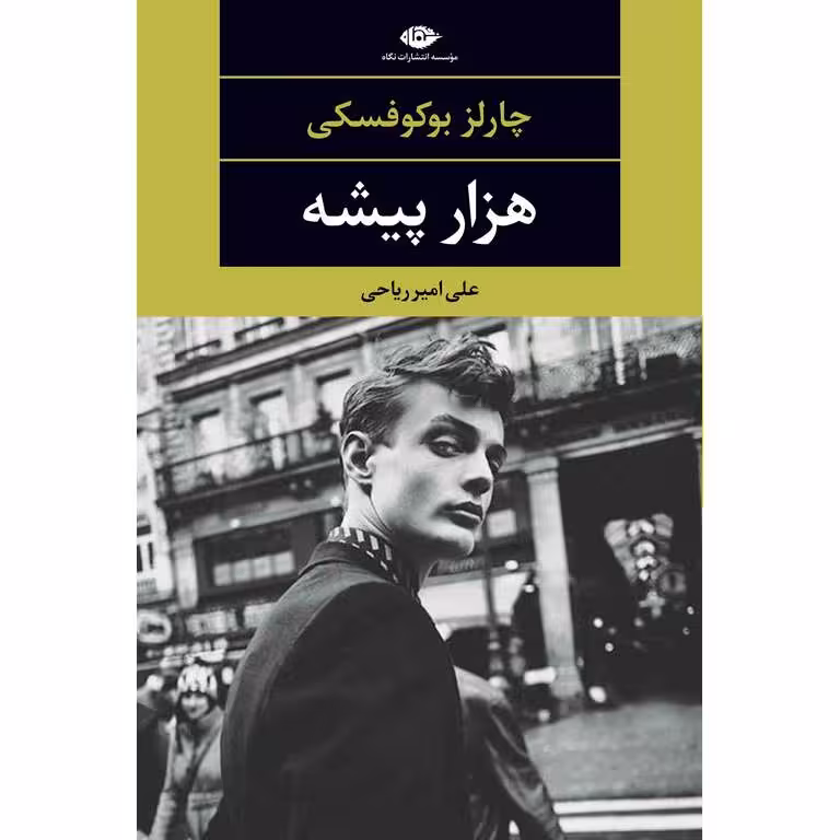 هزار پیشه