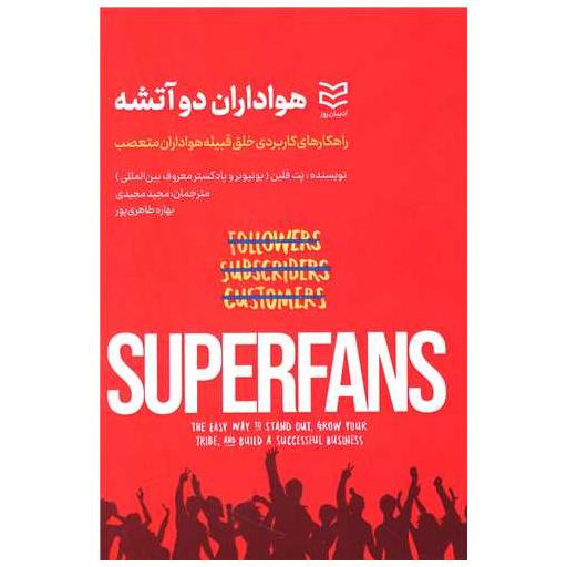 کتاب هواداران دو آتشه اثر پت فلین