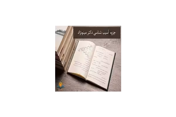 جزوه آسیب شناسی ورزشی/ مدرس: دکتر هومن مینو نژاد - کتابخانه مجازی واتیکان