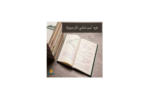 جزوه آسیب شناسی ورزشی/ مدرس: دکتر هومن مینو نژاد - کتابخانه مجازی واتیکان