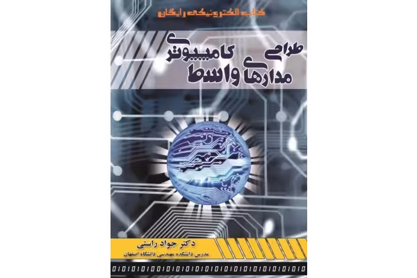 📝جزوه: طراحی مدارهای واسط کامپیوتری استاد: جواد راستی 🏛 دانشگاه اصفهان - کتابخانه مجازی واتیکان