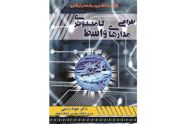 📝جزوه: طراحی مدارهای واسط کامپیوتری استاد: جواد راستی 🏛 دانشگاه اصفهان - کتابخانه مجازی واتیکان