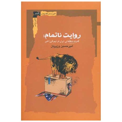 کتاب روایت ناتمام اثر امیرحسین وزیریان